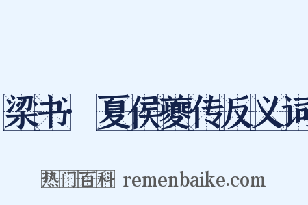 梁书·夏侯夔传反义词是什么意思的图片